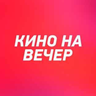 Что посмотреть?