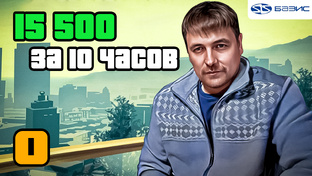 За 10 часов 15 500
