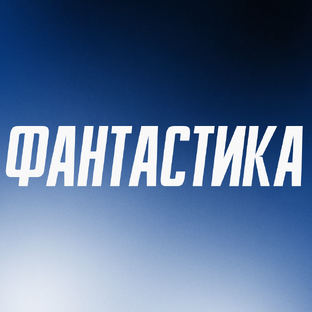 Покидаем скучную реальность! 🚀