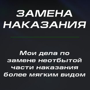 Замена наказания