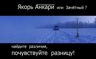 Якорь  Анкари 