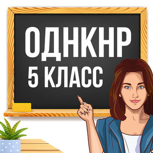 ОДНКНР 5 класс