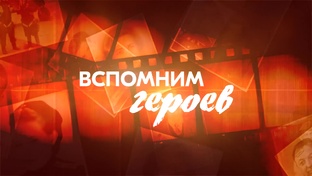 Вспомним героев
