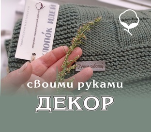 Декор для дома своими руками