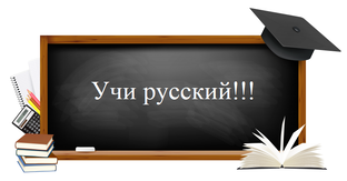 УЧИ РУССКИЙ!