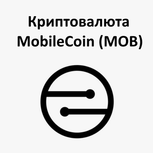 Криптовалюта MobileCoin (MOB)