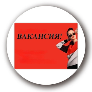 Вакансии 