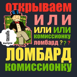 КАК ОТКРЫТЬ ЛОМБАРД