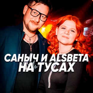 САНЫЧ И ALSBETA НА ТУСАХ