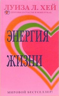 Энергия жизни аудиокнига