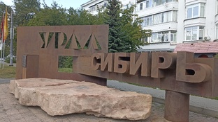Сибирско-Уральский тур