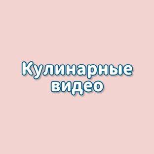 Кулинарные видео