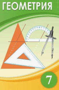 Геометрия 7 класс