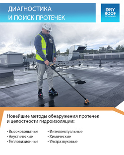 Обследование кровли