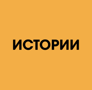 Истории 