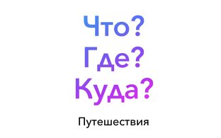 ЧГК Путешествия