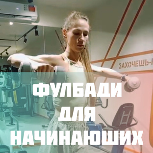 Фулбади для начинающих