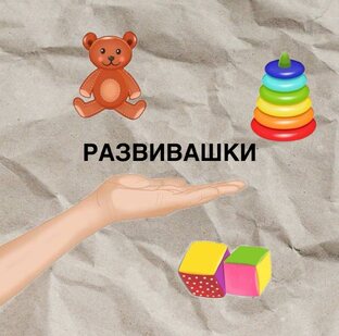 Развивашки 