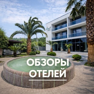 ОБЗОРЫ отелей Абхазии