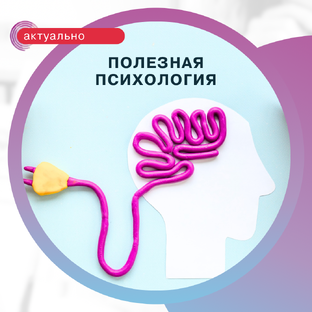 Полезная психология