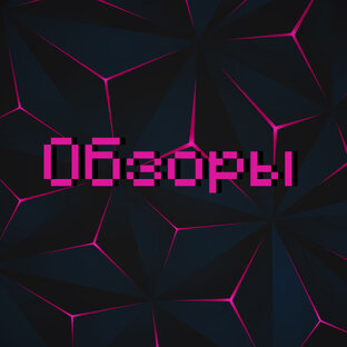 Обзоры