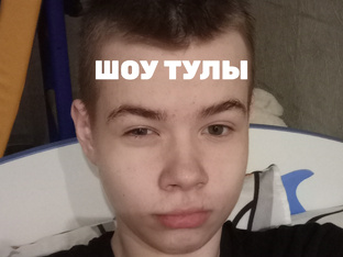 ШОУ ТУЛЫ