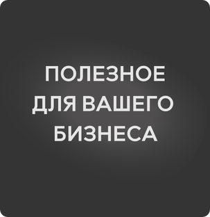 Полезные советы для вашего бизнеса