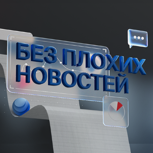 Без плохих новостей