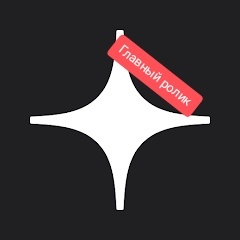 Главный ролик 