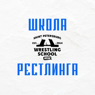Школа рестлинга NSW