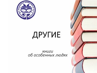 Книги об особенных людях