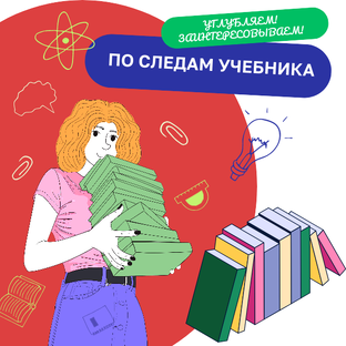 По следам учебника