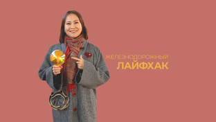 ЖД совет