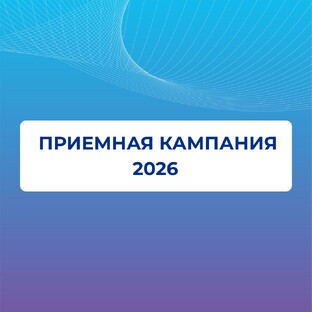 Приемная кампания 2026