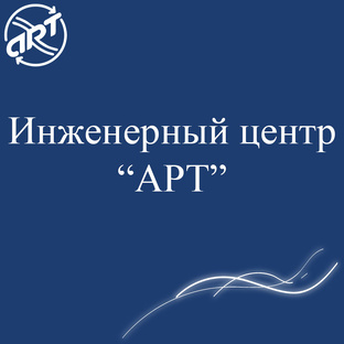 Инженерный центр АРТ
