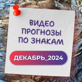ВИДЕО ПРОГНОЗЫ ПО ЗНАКАМ НА ДЕКАБРЬ_2024