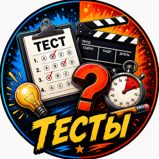 Тесты 🧩