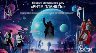 Уникальное шоу 