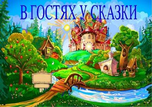 сказки для взрослых