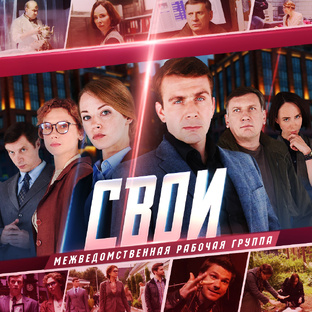 СВОИ. Сезон 1