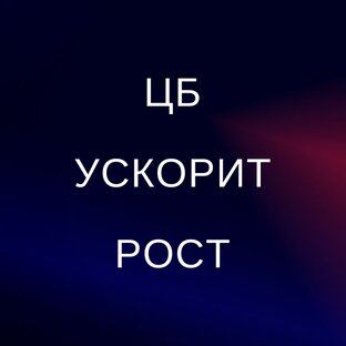 Снижение ключевой ставки - ускоряет рост акций и облигаций!