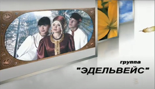 группа "Эдельвейс" (ПЕРМЬ) 2008 год (видео - дискография)