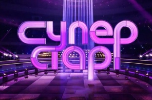 Супер стар.  