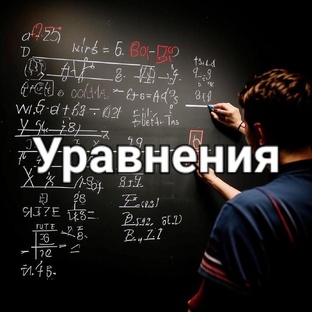 Уравнения
