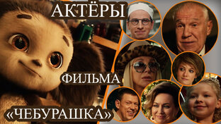 Актёры и их герои из популярных фильмов и мультфильмов.