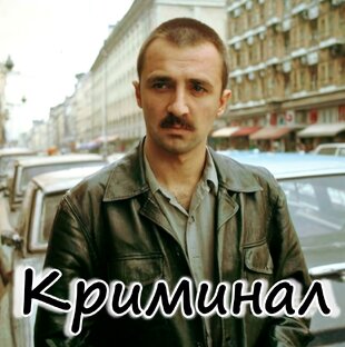 Преступления и криминал