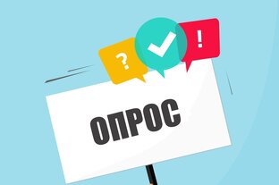 ОПРОС