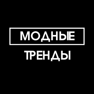 Модные Тренды