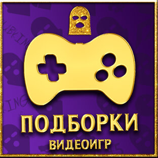 Подборки игр с ссылкой на загрузку!