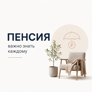 Пенсия